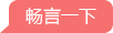 暢言一下