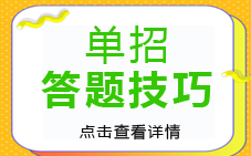 2021單招答題技巧