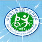 畢節幼兒師范高等專科學校
