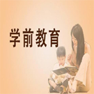 學前教育專業