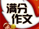 關于愛的中考滿分作文
