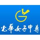 重慶光華女子職業中等專業學校