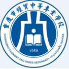 重慶市經貿中等專業學校