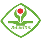 德宏職業(yè)學院