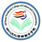 四川文化傳媒職業(yè)學(xué)院