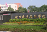 瀘州職業學校怎么樣，酒香學意濃