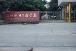 簡(jiǎn)陽職業(yè)學(xué)校怎么樣,不負(fù)青春