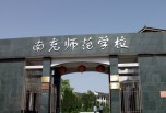 南充職業學校招生-南充師范學校