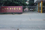 簡陽高職招生，簡陽機電工程學校