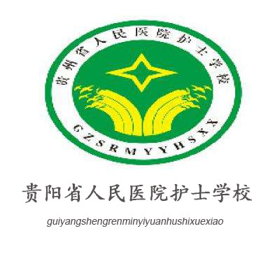 貴州省人民醫院護士學校