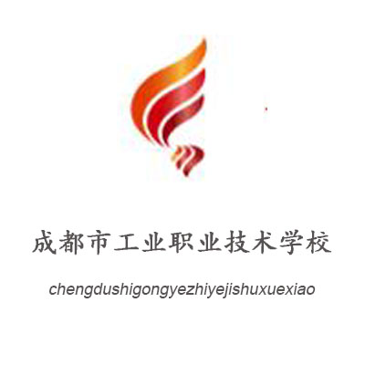 成都市工業(yè)職業(yè)技術(shù)學(xué)校