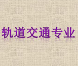 鐵道運輸管理專業
