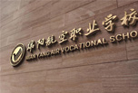 綿陽職高學校哪些好 中考志愿更好填