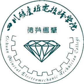 四川礦產(chǎn)機(jī)電幼師學(xué)院