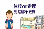 走讀和住宿，到底哪個對孩子好？