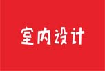 室內設計建筑工程師各級報考條件？