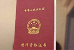 幼師資格證報考條件 你確定你了解嗎？