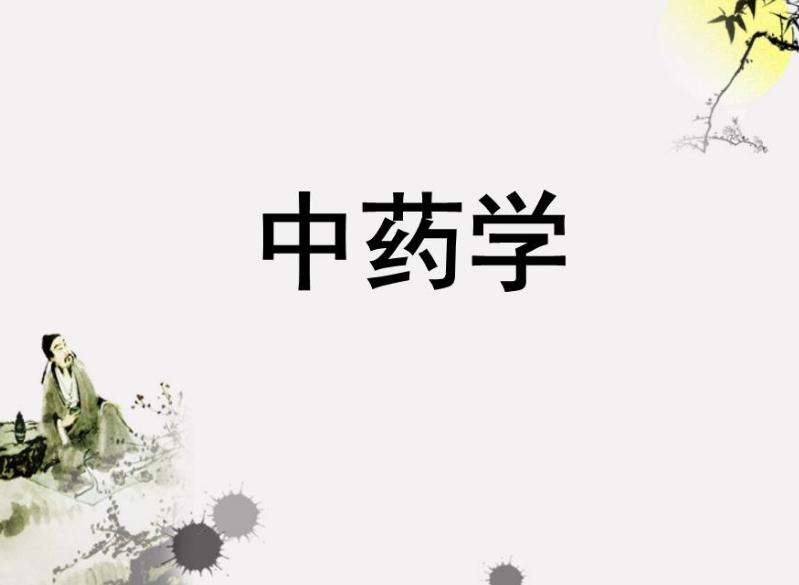 中藥學專業就業前景怎么樣