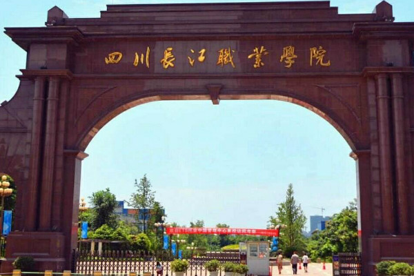 2019年四川長江職業(yè)學(xué)院評價(jià)怎么樣