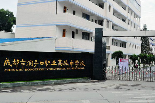 成都市洞子口職業高級中學前景與2019年招生要求