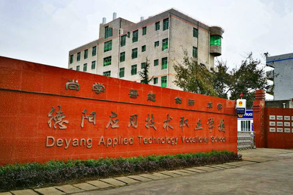 德陽應用技術職業學校2019年招生條件