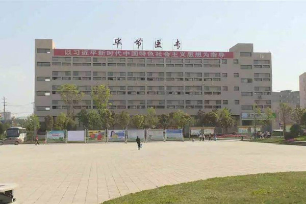 畢節(jié)醫(yī)學高等?？茖W校怎么樣