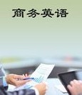 商務英語