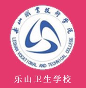 四川省樂山衛生學校