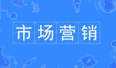 市場(chǎng)營(yíng)銷專業(yè)