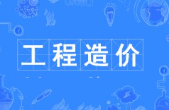 工程造價(jià)專業(yè)