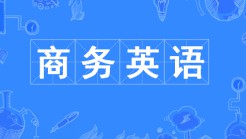 商務(wù)英語(yǔ)專業(yè)