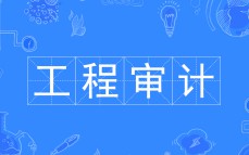 工程審計(jì)