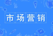 市場(chǎng)營(yíng)銷