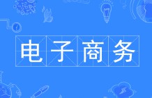 電子商務
