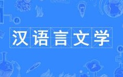 漢語(yǔ)言文學(xué)