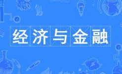 經濟與金融