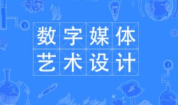 數(shù)字媒體藝術(shù)設(shè)計(jì)
