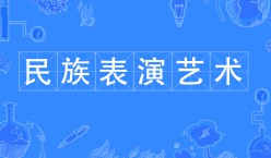 民族表演藝術