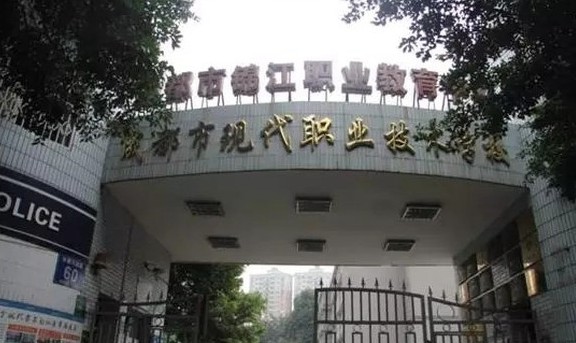 成都市現代職業技術學校