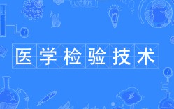 醫學檢驗技術