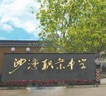 樂山市沙灣職業高級中學