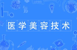醫學美容技術