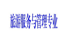 旅游服務(wù)與管理專業(yè)