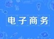 電子商務專業