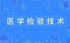 醫學檢驗技術