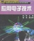 應用電子技術專業