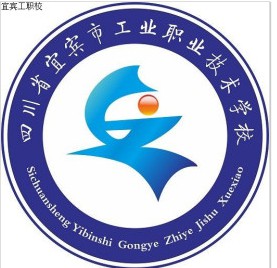 四川省宜賓市工業職業技術學校