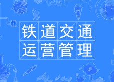 鐵道交通運(yùn)營(yíng)管理