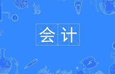 會(huì)計(jì)