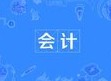 會計專業
